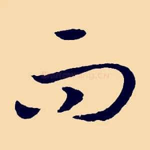 而
