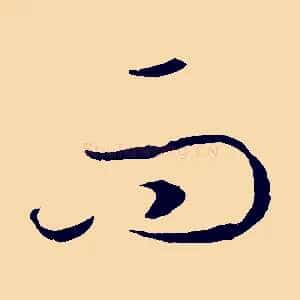 而