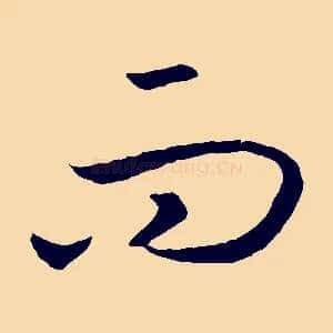 而