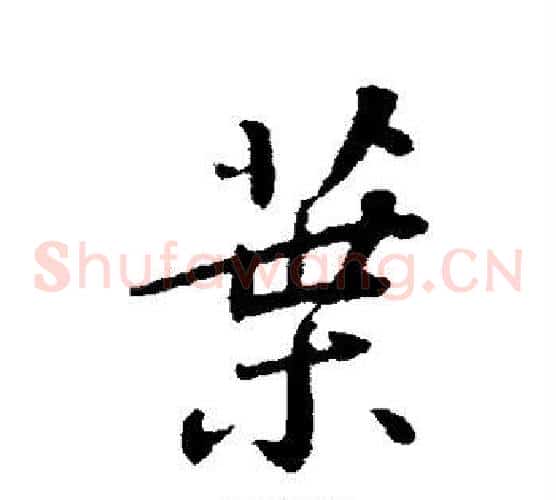 叶
