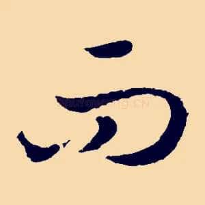 而
