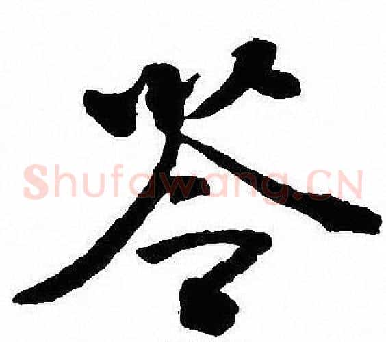 苓
