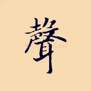 聲