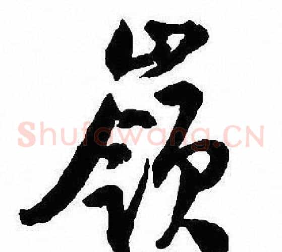 嶺