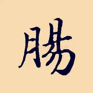 腸