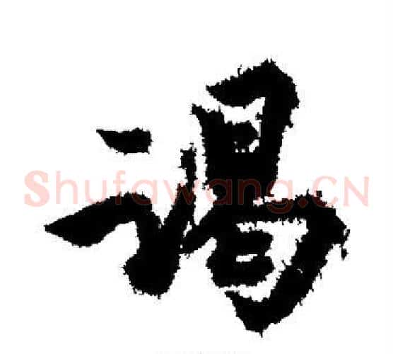 谒