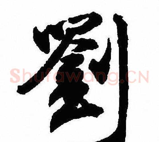 劉