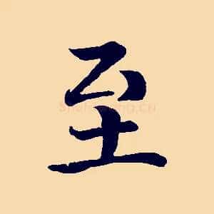 至
