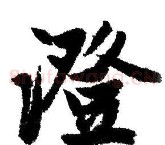 澄