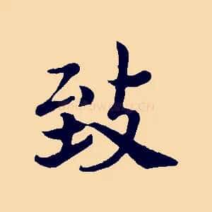 致