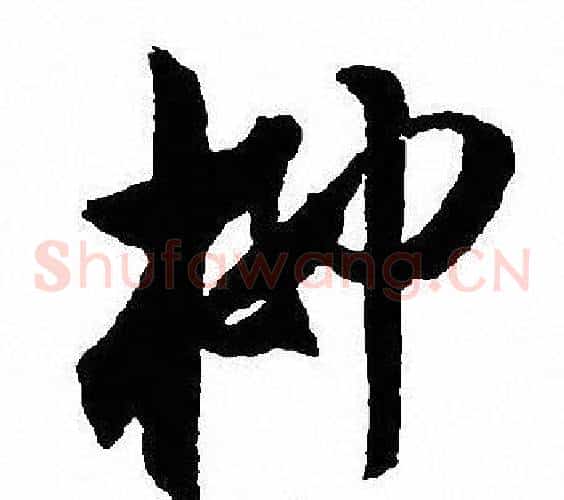 柳