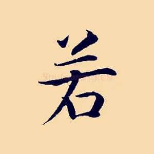 若