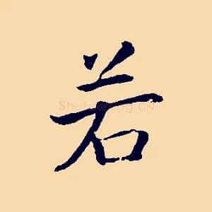 若