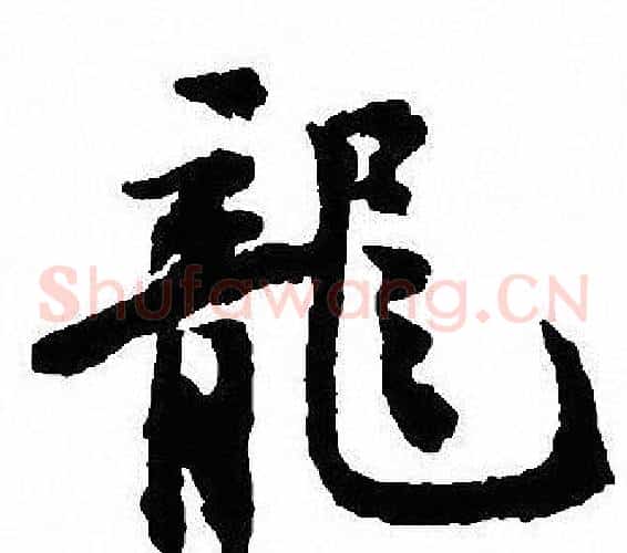 龍