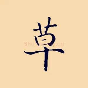 草