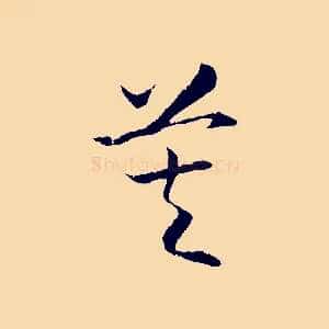 莫
