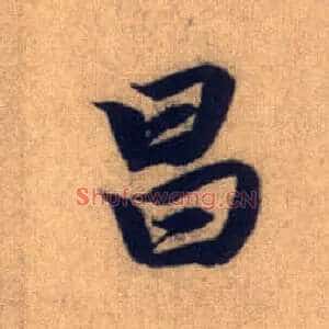 昌
