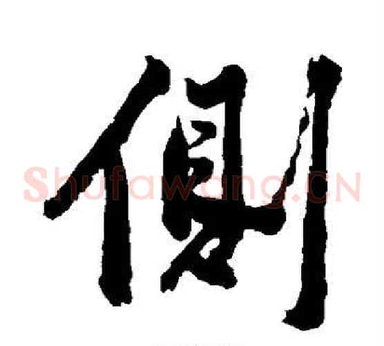 侧