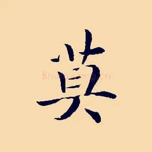 莫