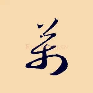 萬