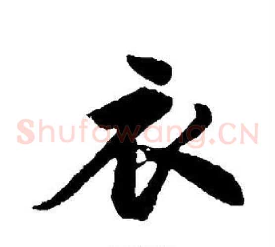 衣