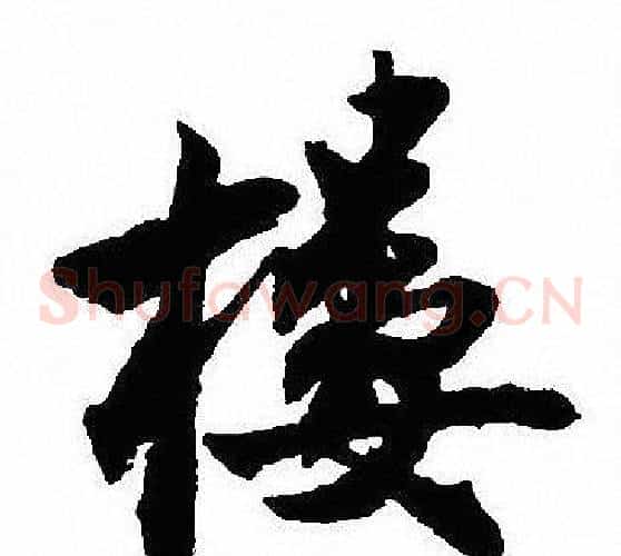 樓