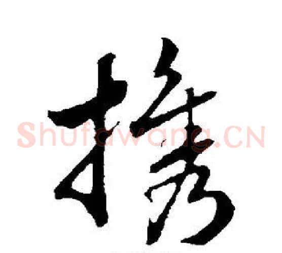 携