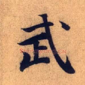 武