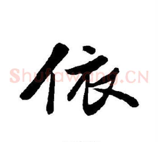 依