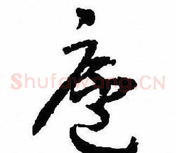 廬