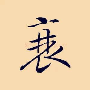 衰