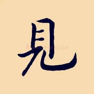 見