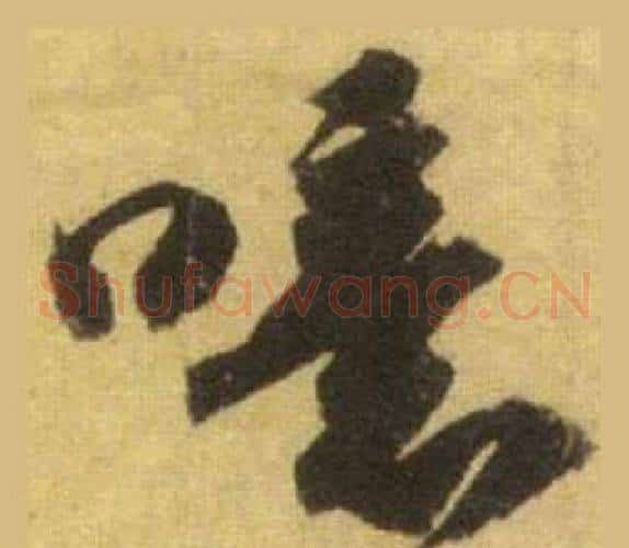 噫