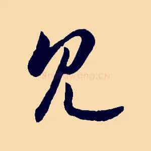 見