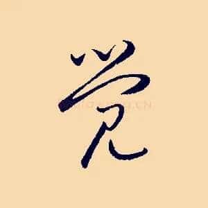 覺