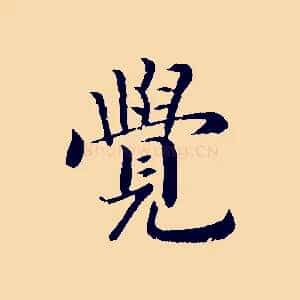 覺
