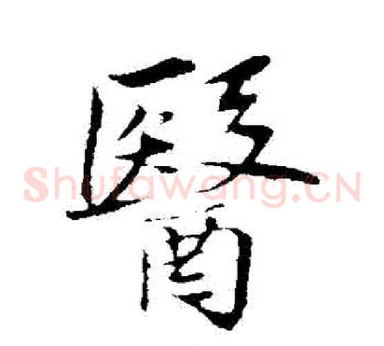 醫