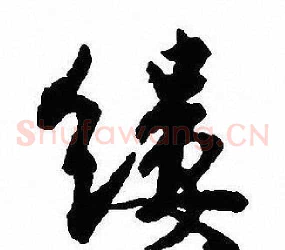 缕