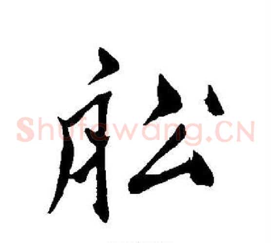 船