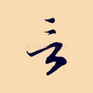 言