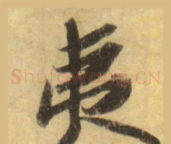 夷
