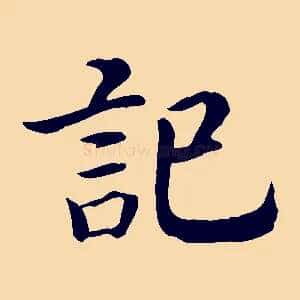 記