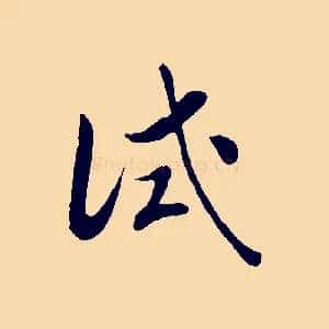 試