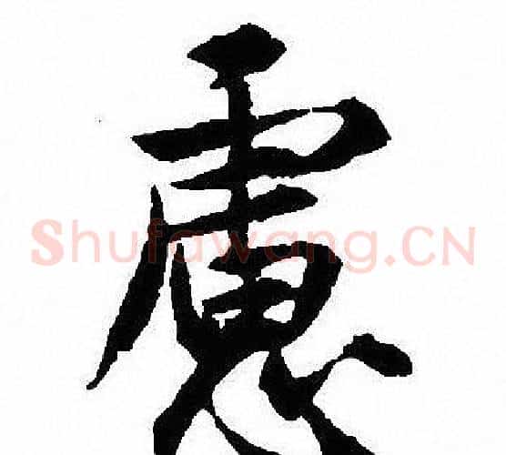 慮