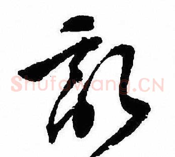 亂