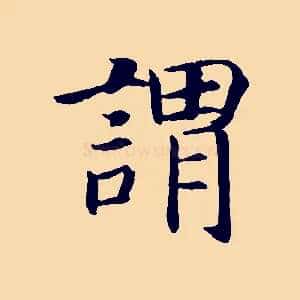謂