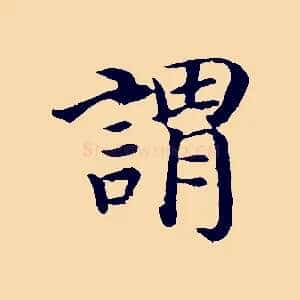 謂