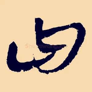 曰