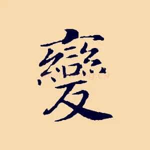 變