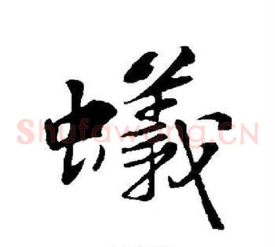 蚁